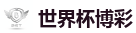 世界杯博彩 - 2026美加墨世界杯官网投注平台